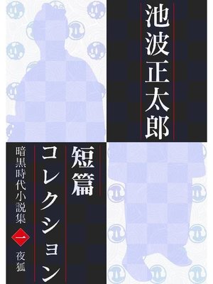 cover image of 池波正太郎短編コレクション1夜狐 暗黒時代小説集: 本編